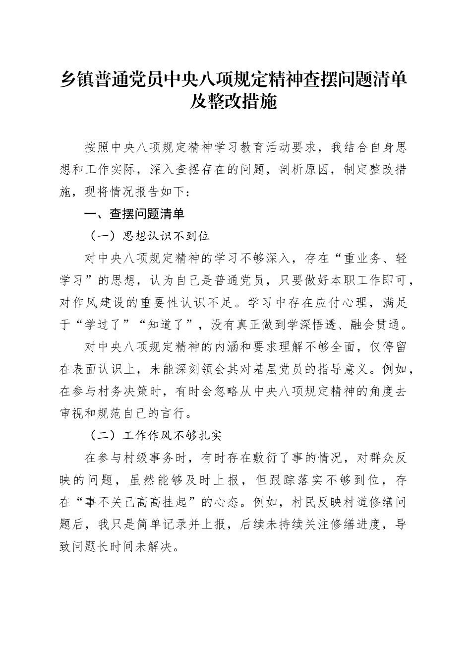 乡镇街道普通党员中央八项规定精神查摆问题清单及整改措施_第1页