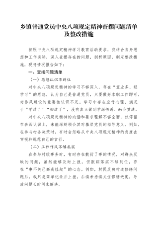 乡镇街道普通党员中央八项规定精神查摆问题清单及整改措施
