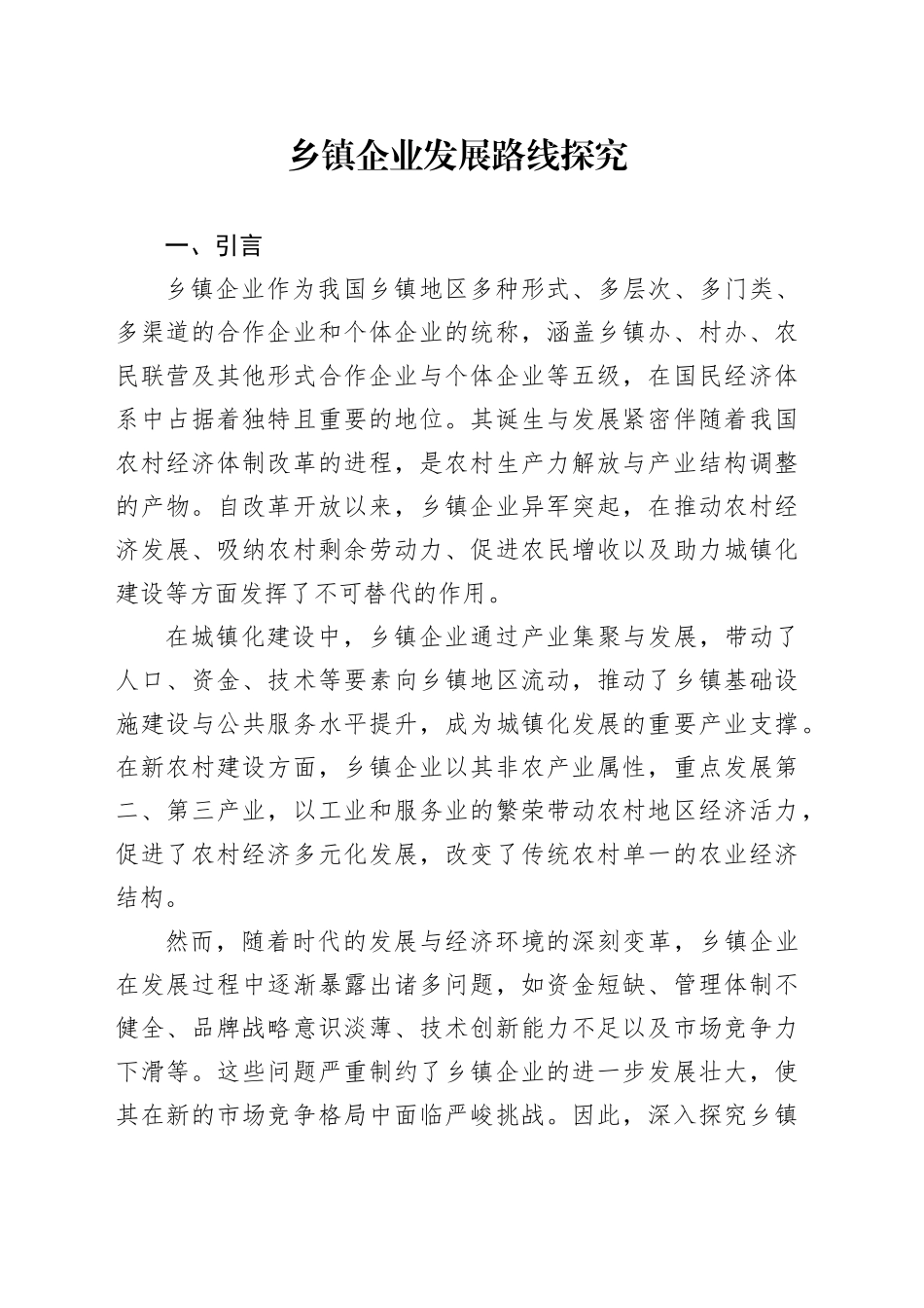 乡镇街道企业发展路线探究（1）_第1页