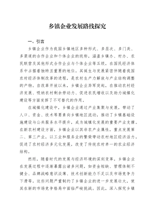 乡镇街道企业发展路线探究（1）