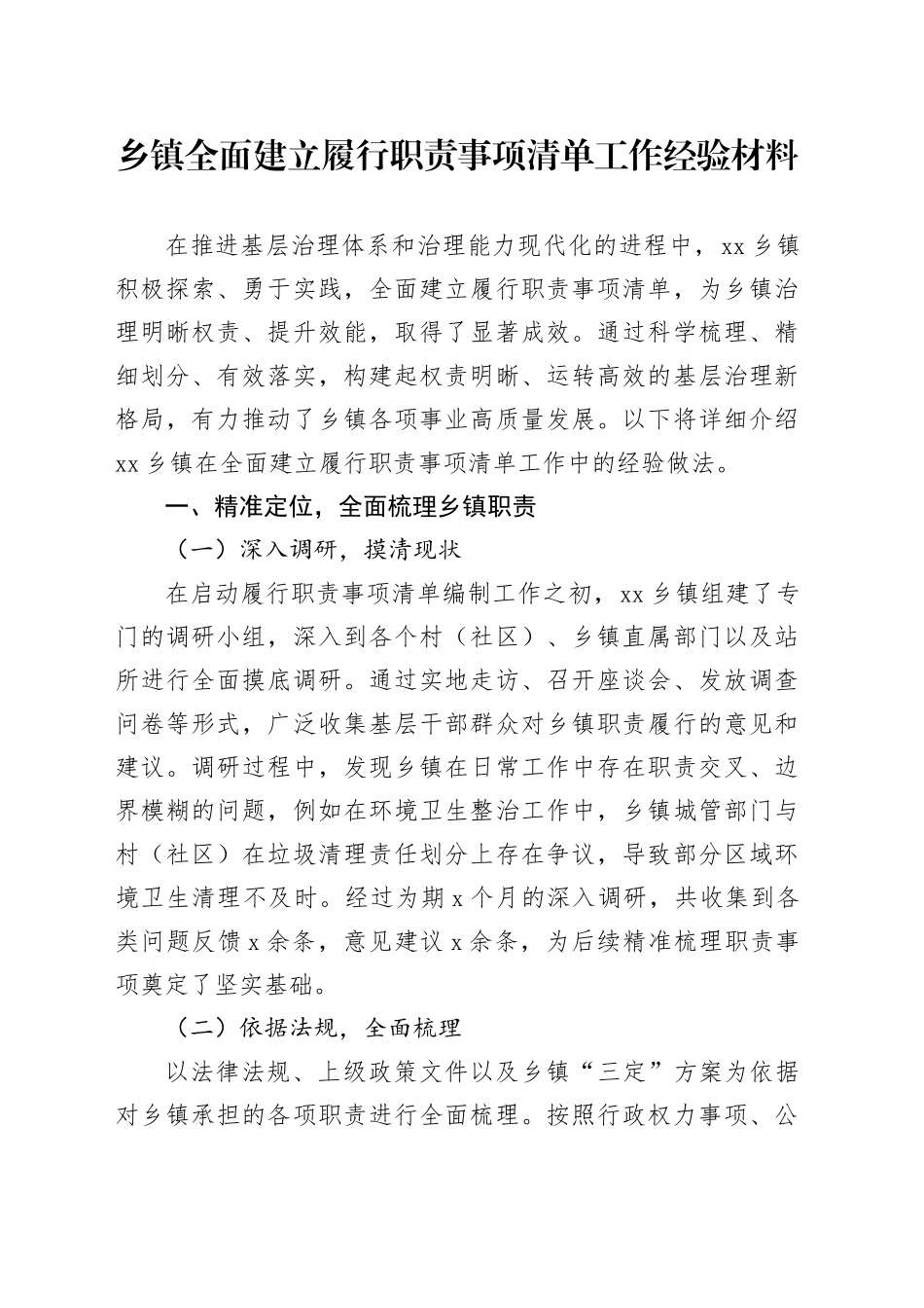 乡镇街道全面建立履行职责事项清单工作经验材料总结汇报报告20250314_第1页