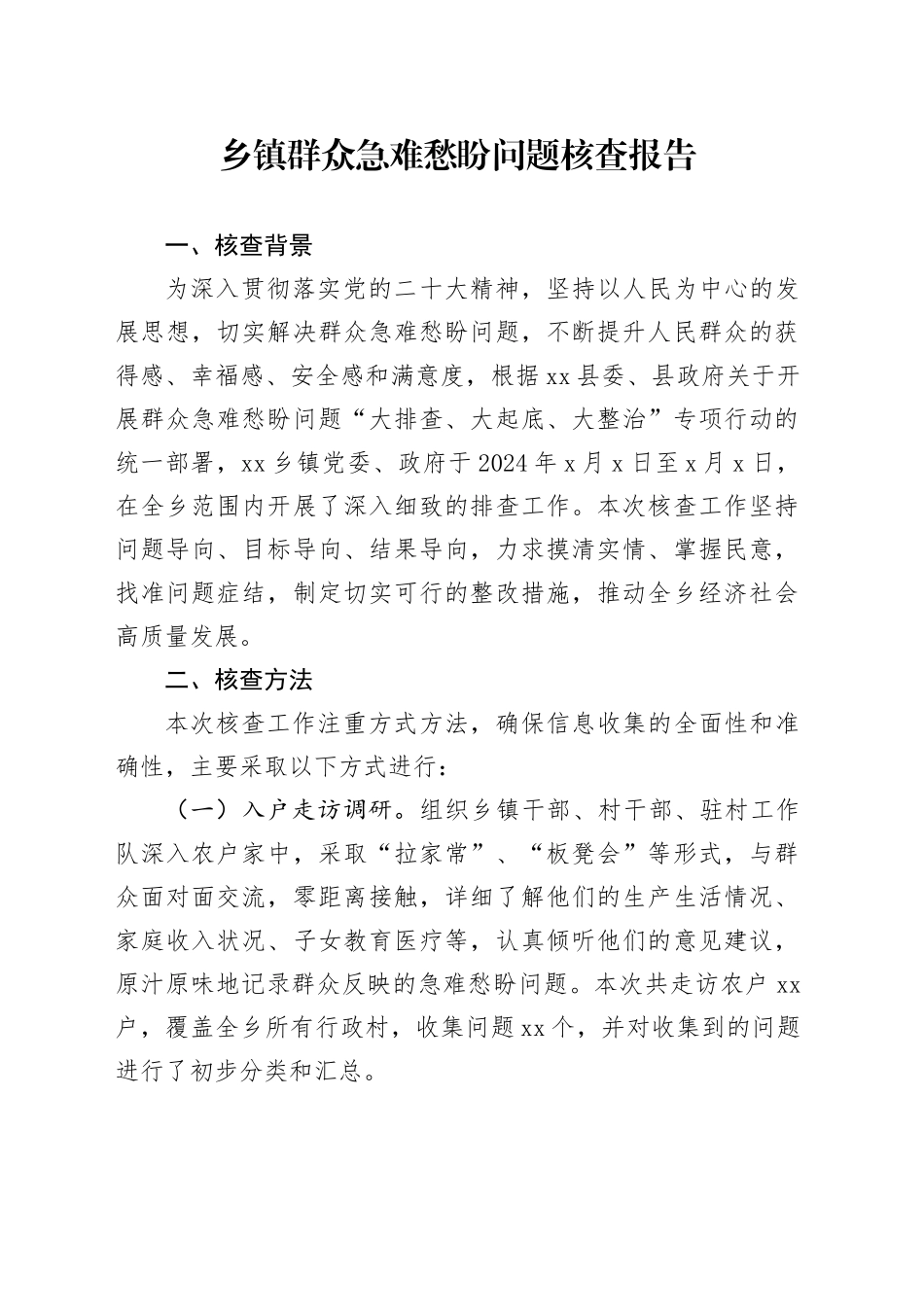 乡镇街道群众急难愁盼问题核查报告_第1页
