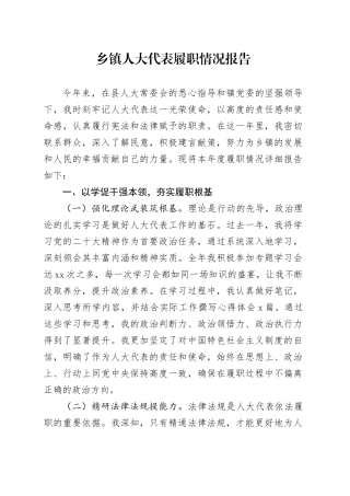 乡镇街道人大代表履职情况报告
