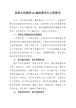 乡镇街道人员观看xx廉政教育片心得体会