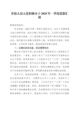 乡镇街道人员入党积极分子2025年一季度思想汇报
