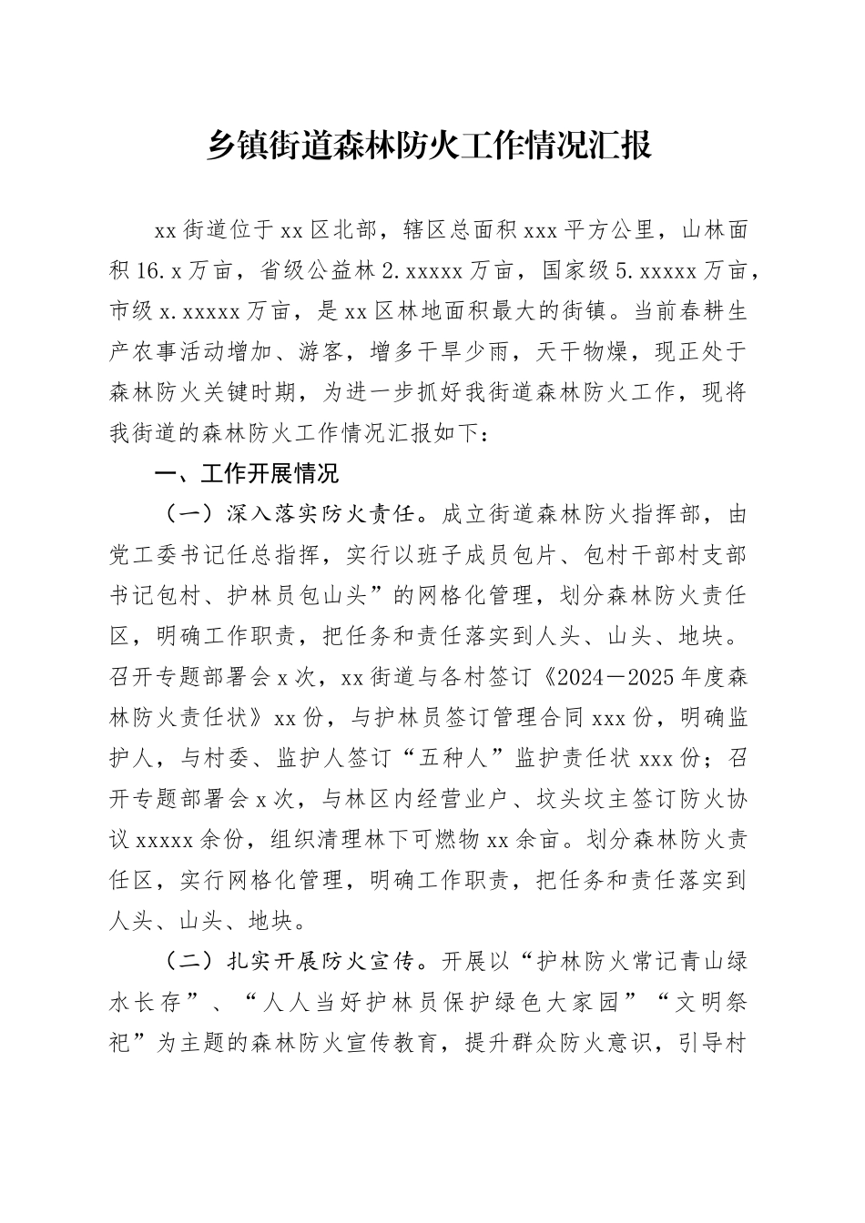 乡镇街道森林防火工作情况汇报_第1页