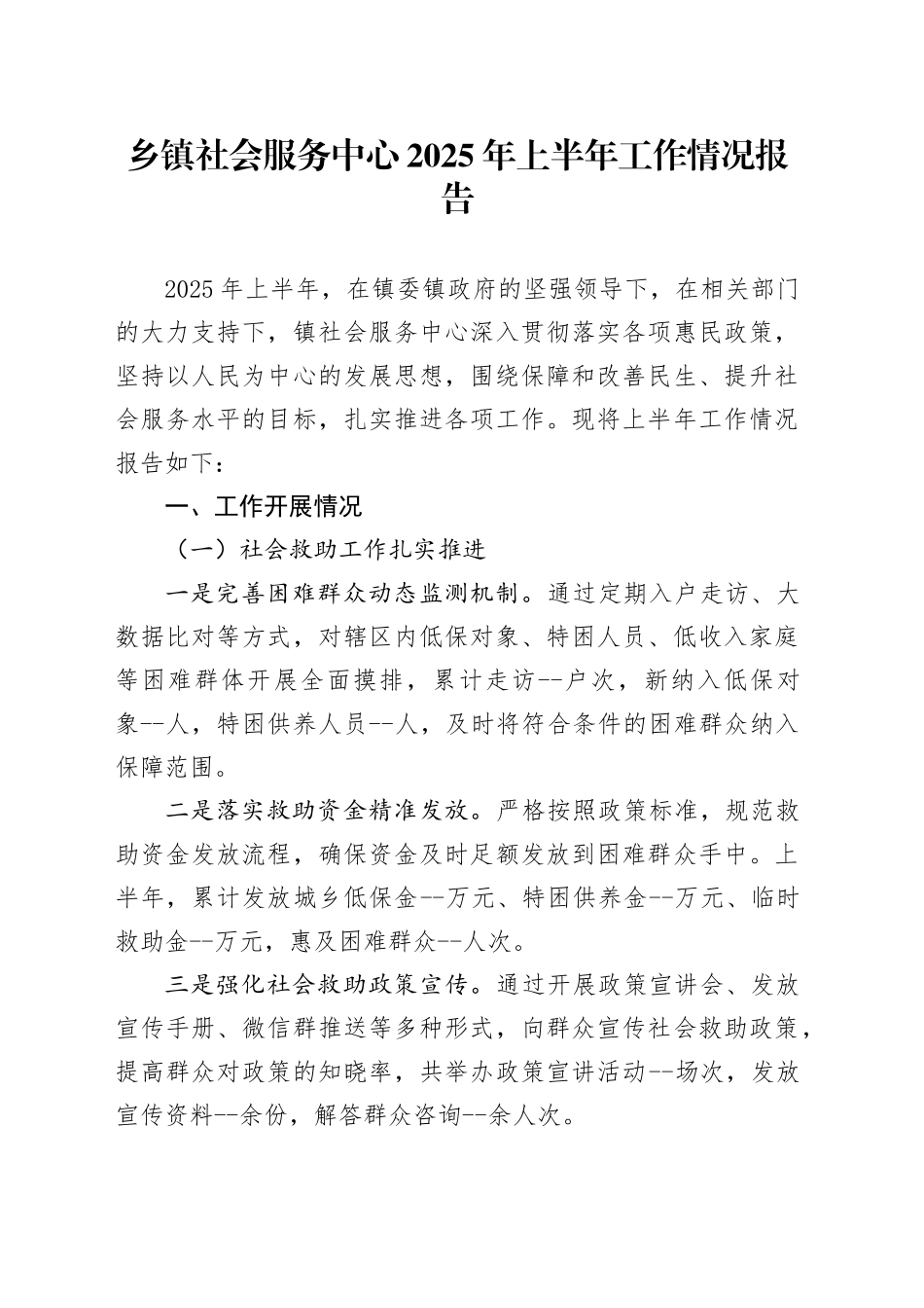 乡镇街道社会服务中心2025年上半年工作情况报告_第1页