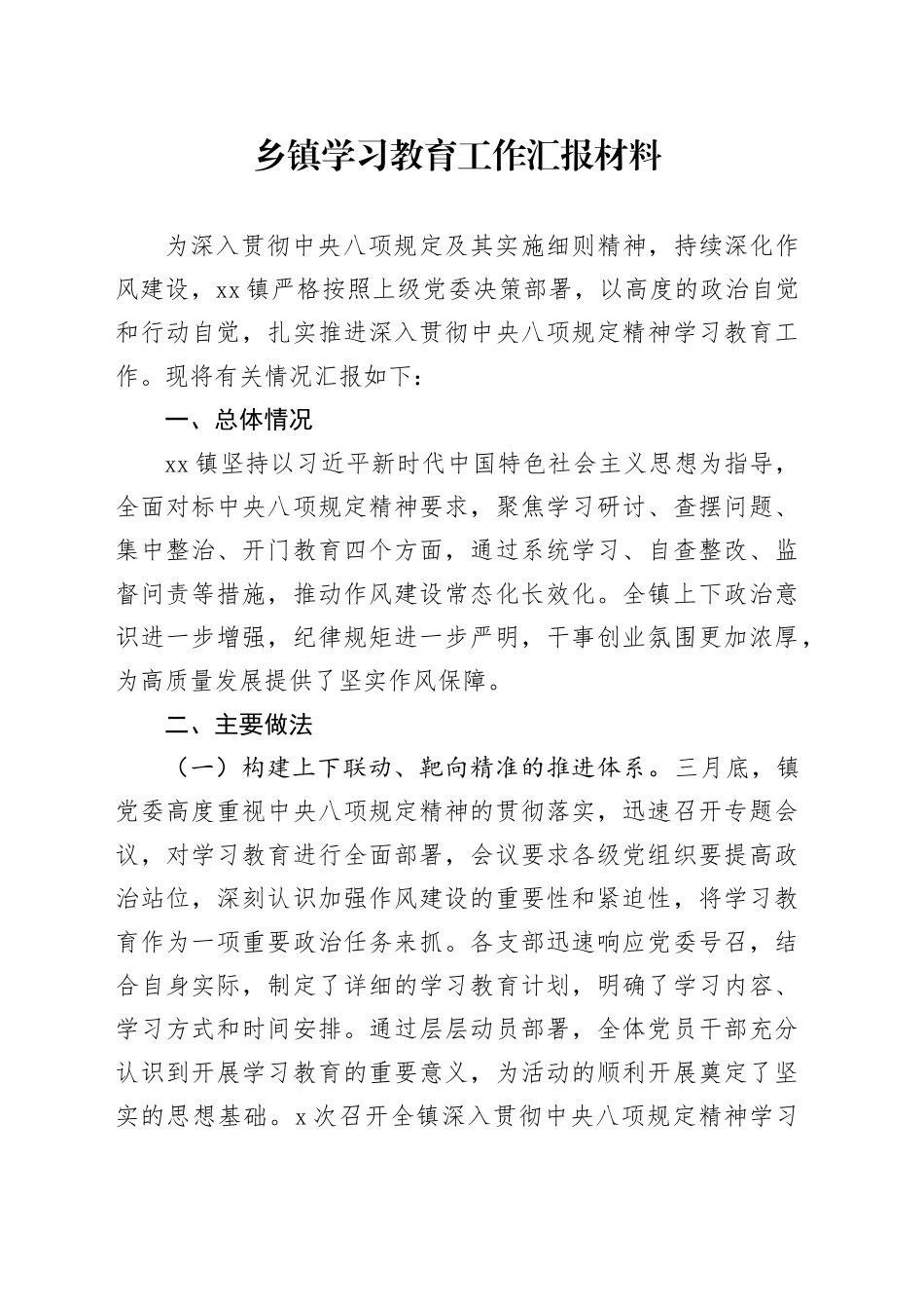 乡镇街道深入贯彻中央八项规定精神学习教育工作汇报材料_第1页