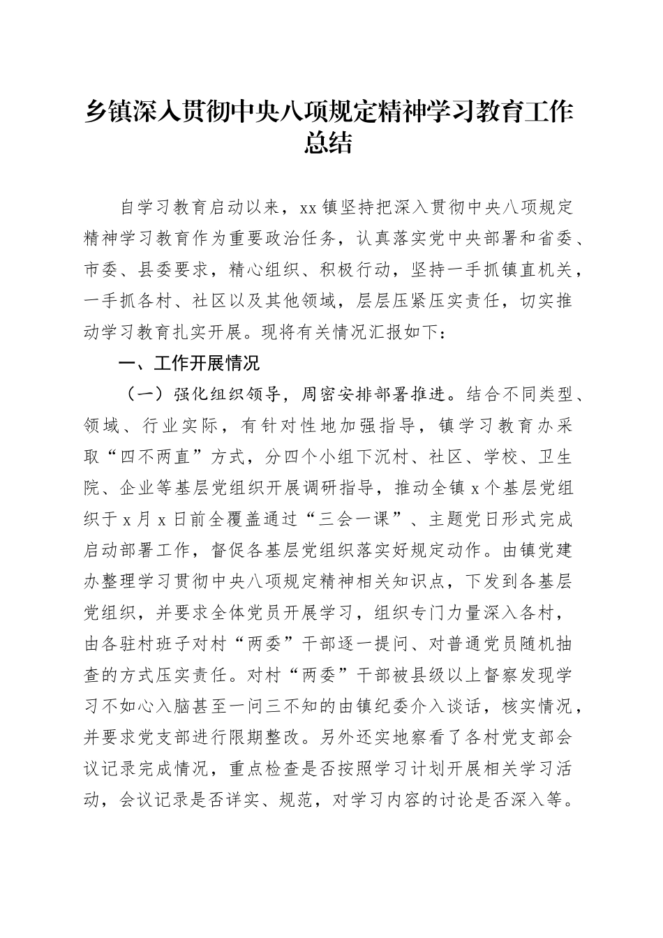 乡镇街道深入贯彻中央八项规定精神学习教育工作总结20250723_第1页