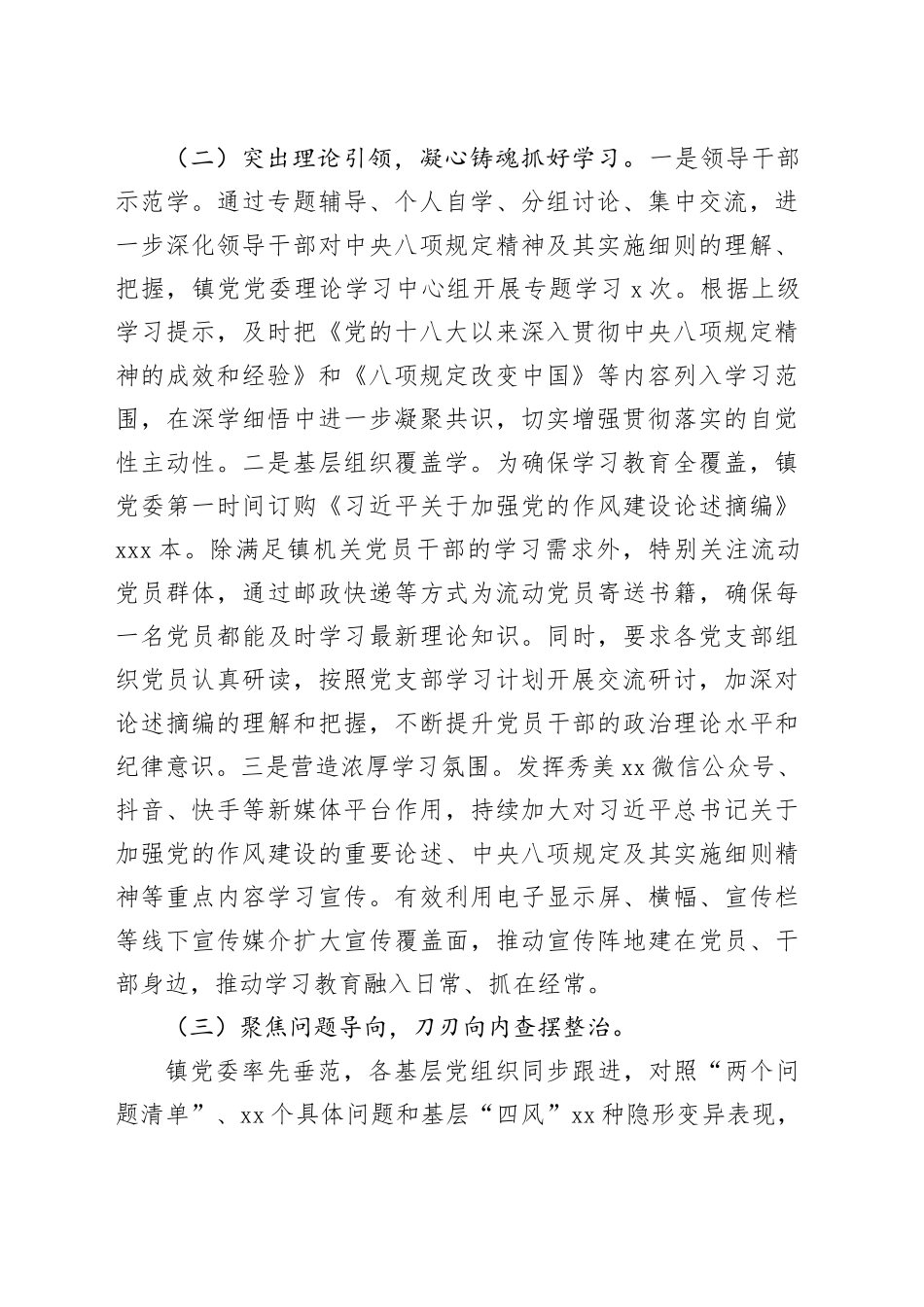 乡镇街道深入贯彻中央八项规定精神学习教育工作总结20250723_第2页