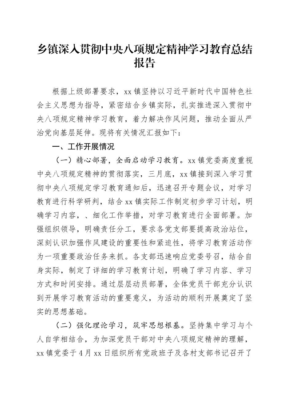 乡镇街道深入贯彻中央八项规定精神学习教育总结报告_第1页