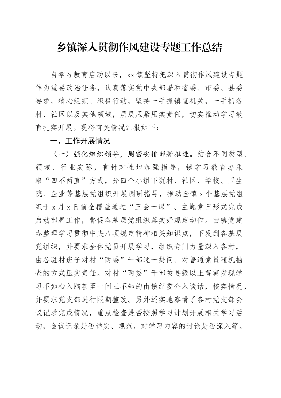 乡镇街道深入贯彻作风建设专题工作总结_第1页