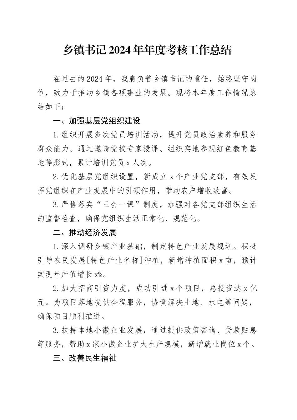 乡镇街道书记2024年年度考核工作总结_第1页