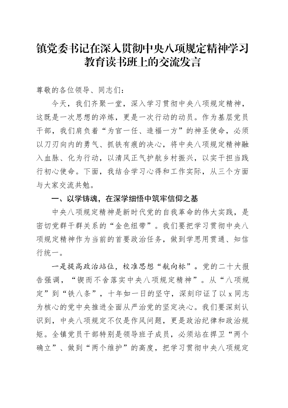 乡镇街道书记在深入贯彻中央八项规定精神学习教育读书班上的交流发言_第1页