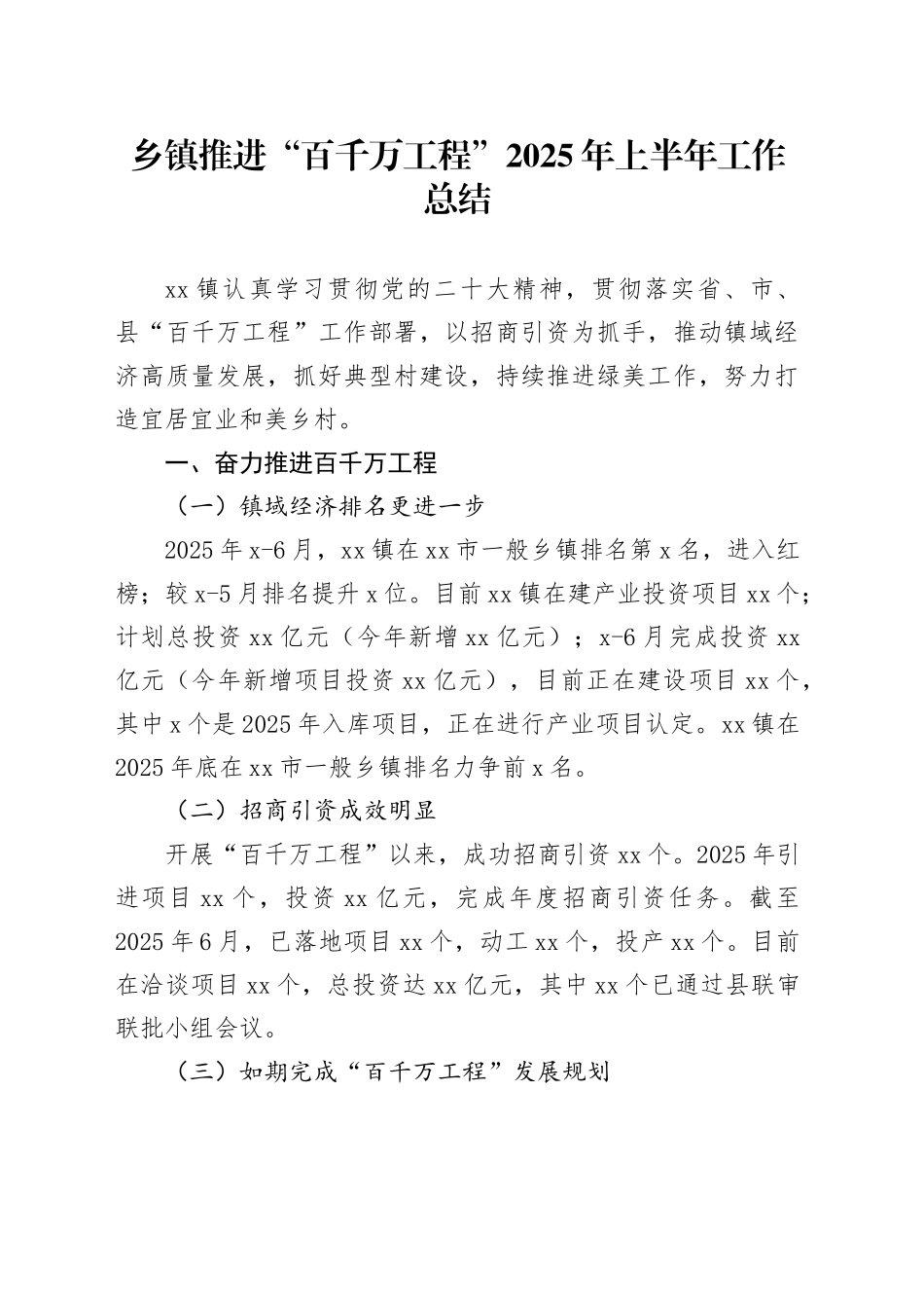 乡镇街道推进“百千万工程”2025年上半年工作总结_第1页