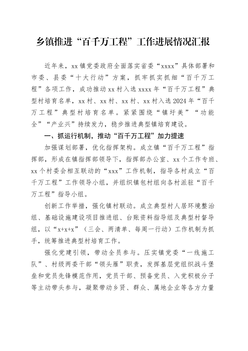 乡镇街道推进“百千万工程”工作进展情况汇报_第1页