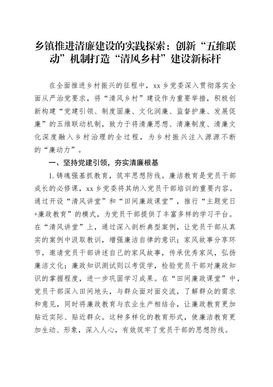 乡镇街道推进清廉建设的实践探索：创新“五维联动”机制打造“清风乡村”建设新标杆_第1页