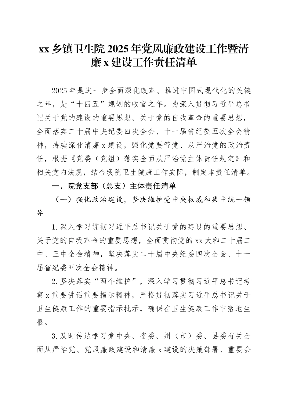 乡镇街道卫生院2025年党风廉政建设工作暨清廉X建设工作责任清单_第1页