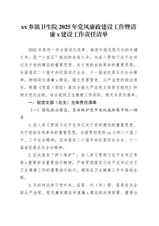 乡镇街道卫生院2025年党风廉政建设工作暨清廉X建设工作责任清单