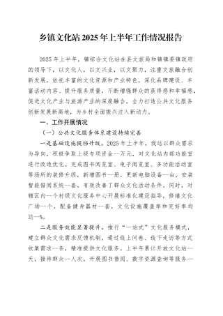 乡镇街道文化站2025年上半年工作情况报告