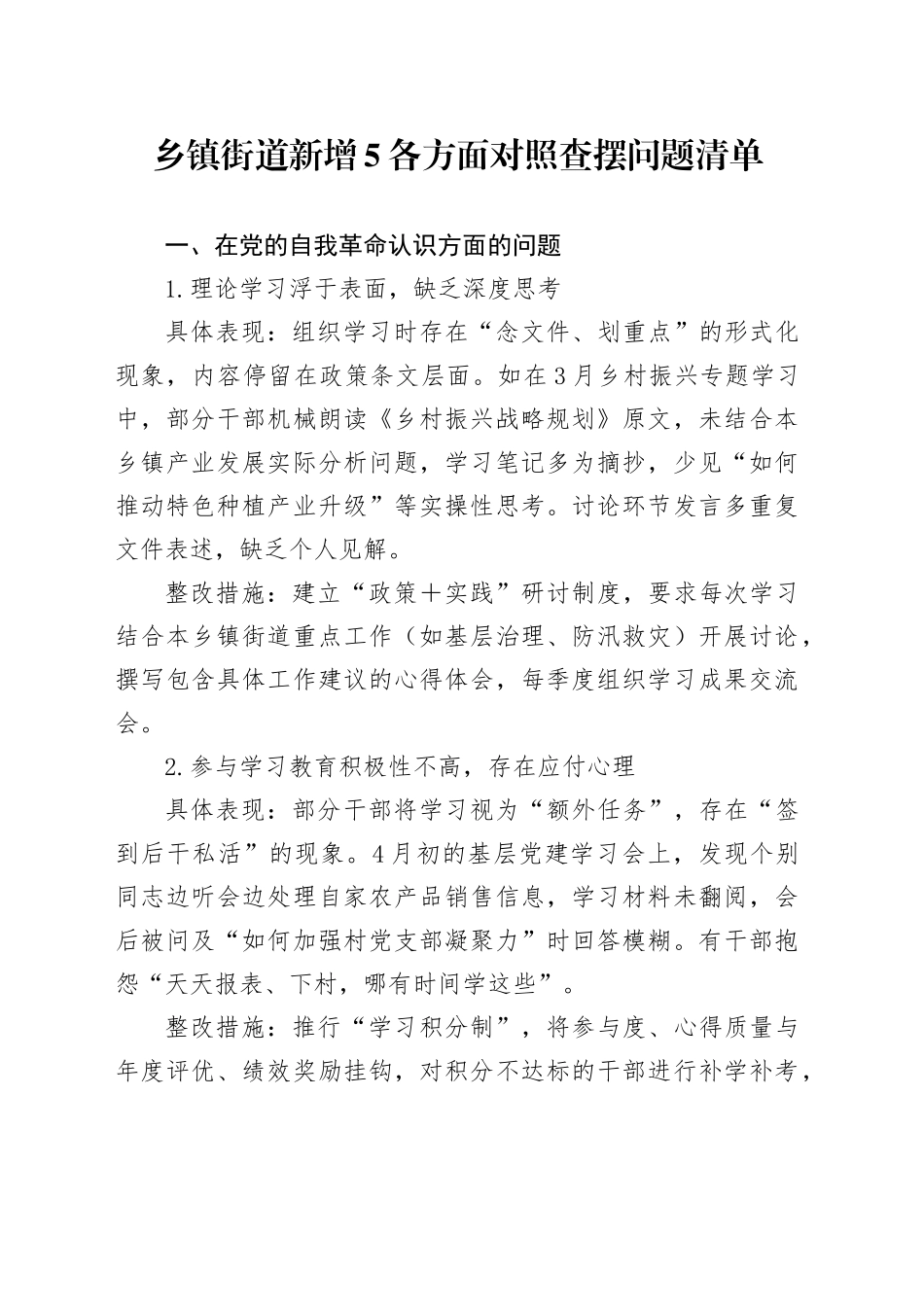 乡镇街道新增5各方面对照查摆问题清单_第1页