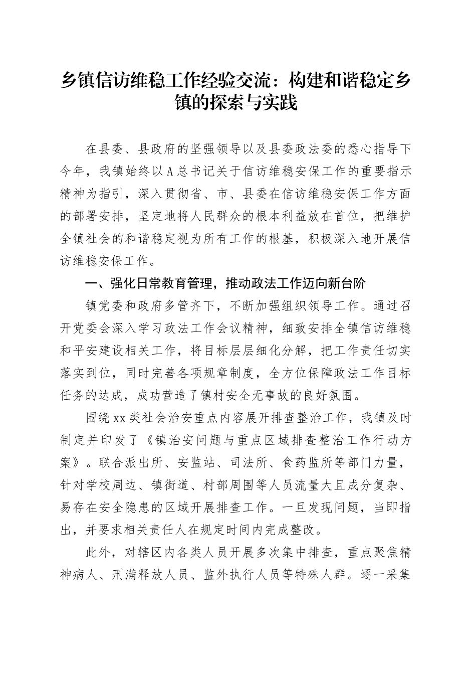 乡镇街道信访维稳工作经验交流：构建和谐稳定乡镇街道的探索与实践_第1页