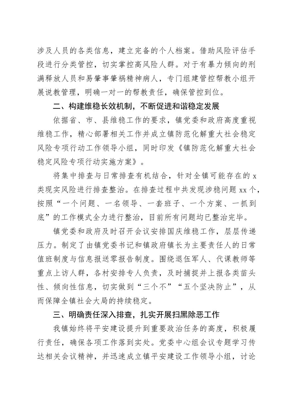 乡镇街道信访维稳工作经验交流：构建和谐稳定乡镇街道的探索与实践_第2页