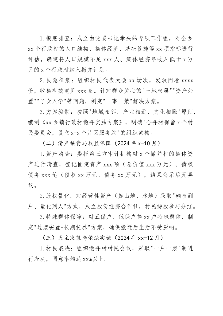 乡镇街道行政村撤并工作汇报材料_第2页