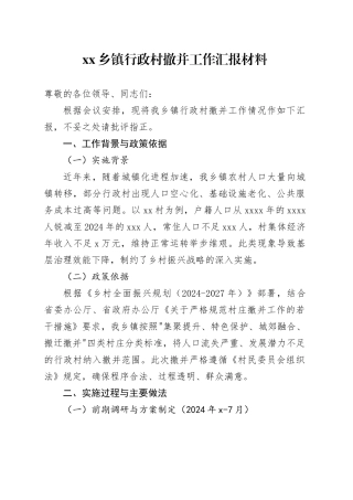 乡镇街道行政村撤并工作汇报材料