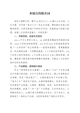 乡镇街道宣传推介词