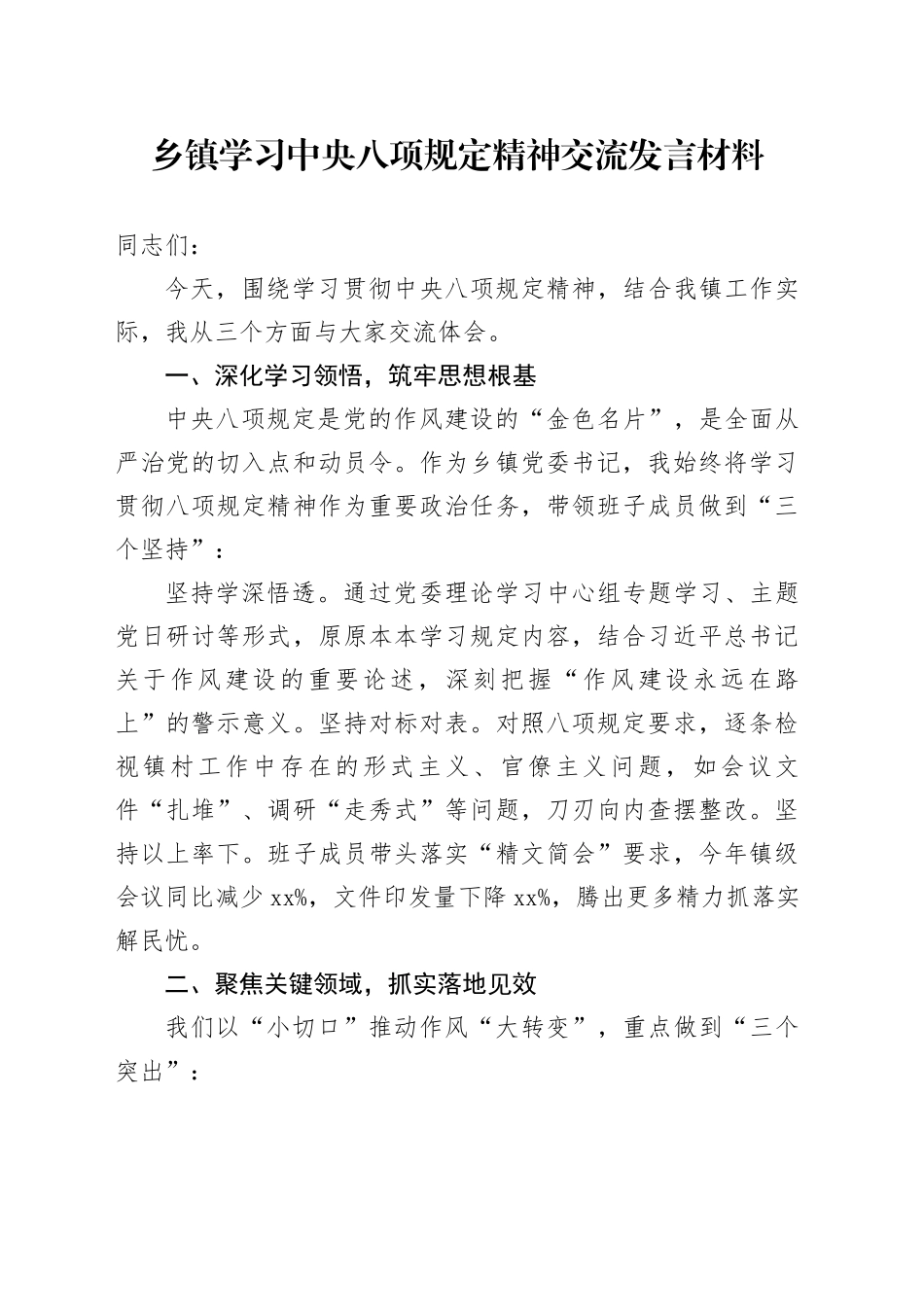 乡镇街道学习中央八项规定精神交流发言材料_第1页
