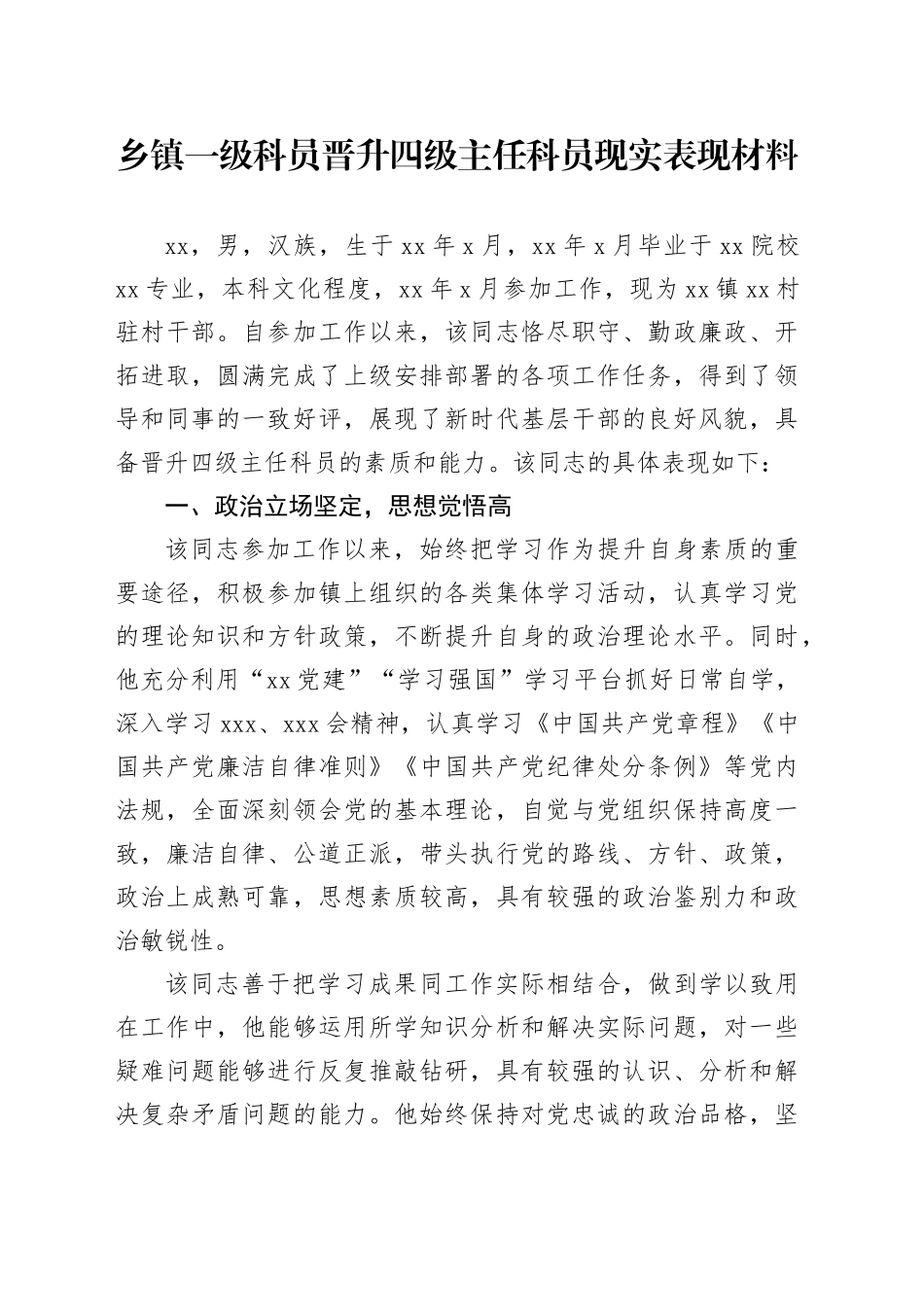 乡镇街道一级科员晋升四级主任科员现实表现材料_第1页