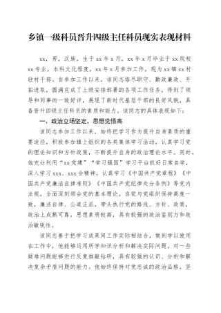 乡镇街道一级科员晋升四级主任科员现实表现材料
