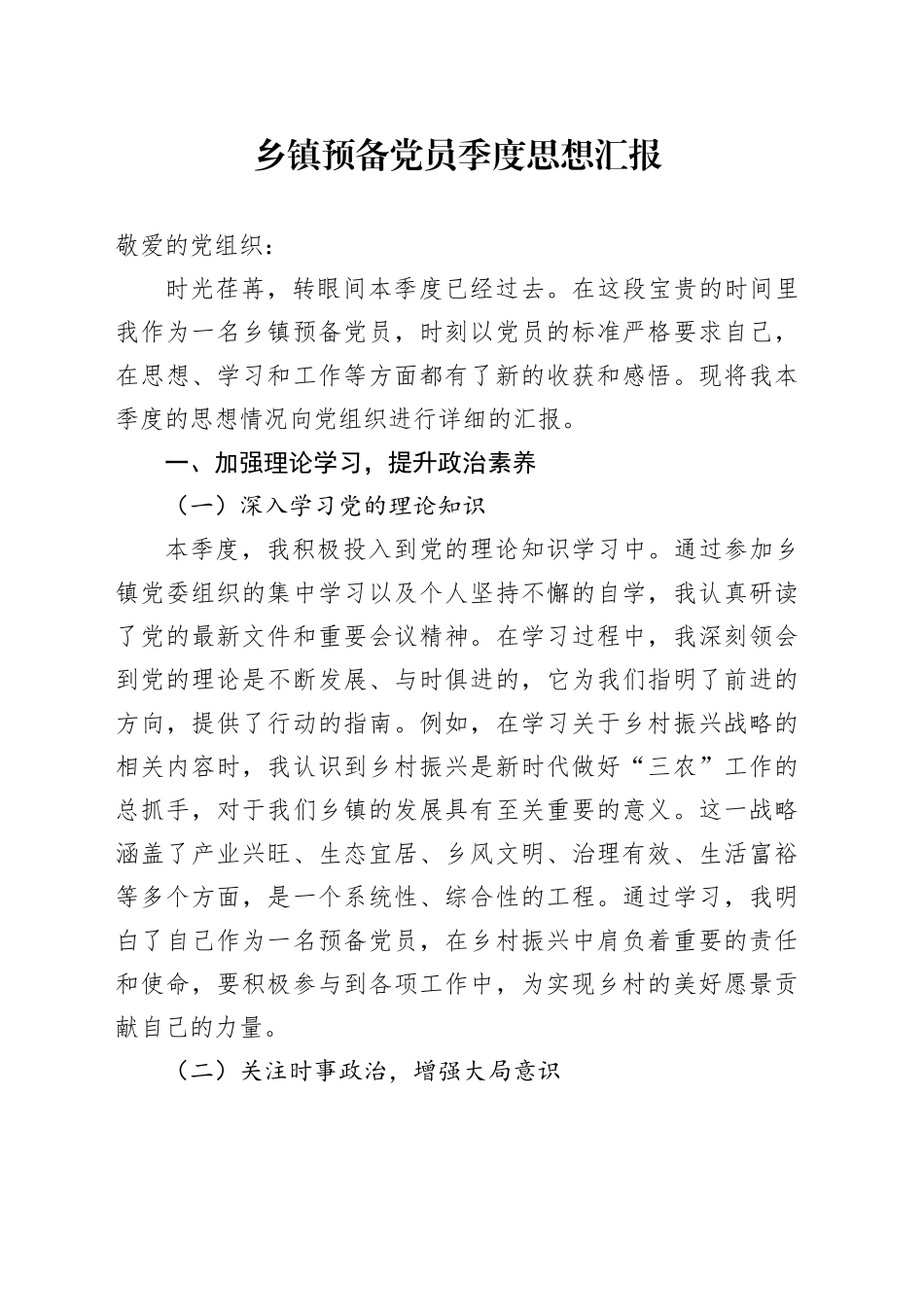 乡镇街道预备党员季度思想汇报_第1页