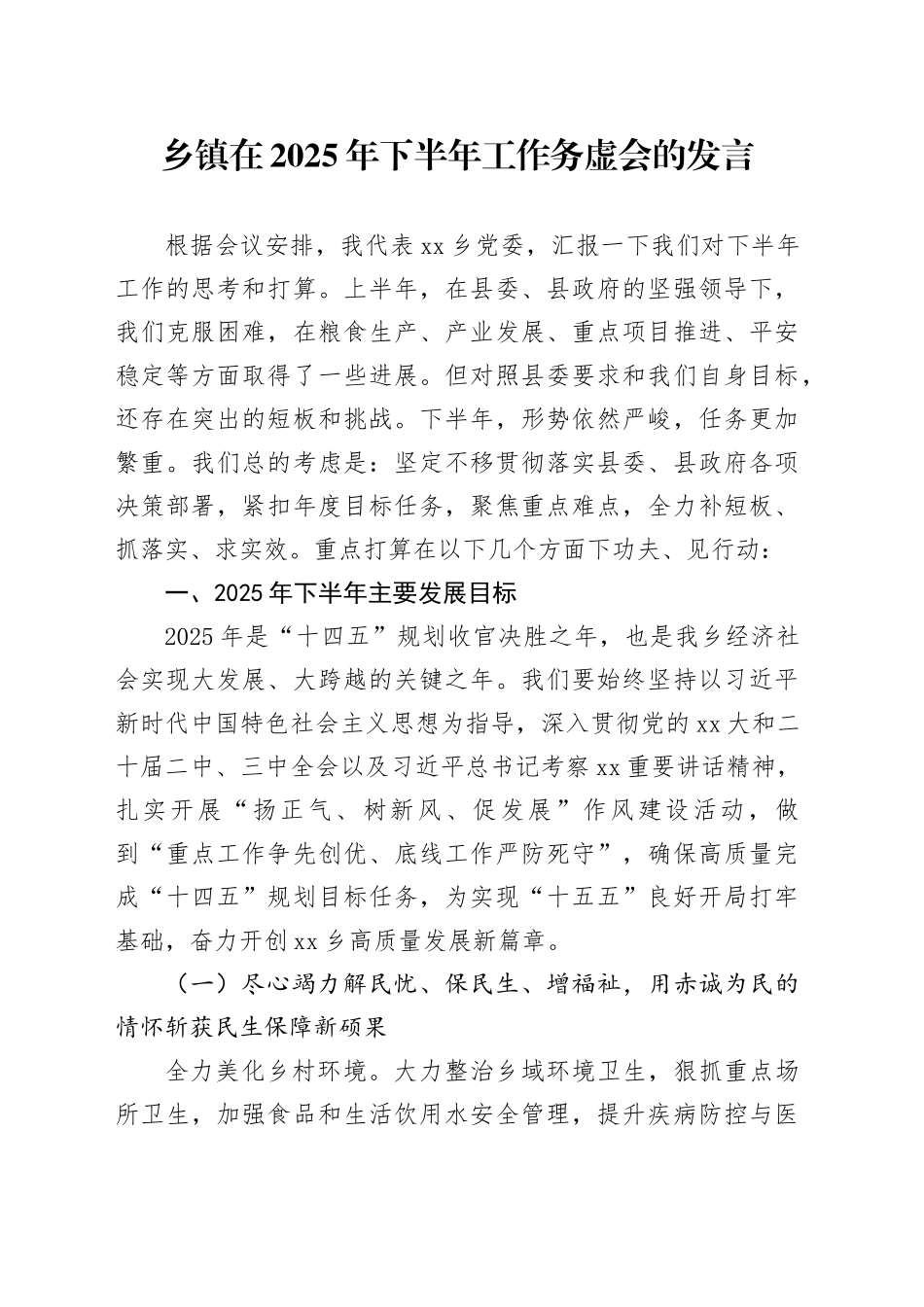 乡镇街道在2025年下半年工作务虚会的发言_第1页