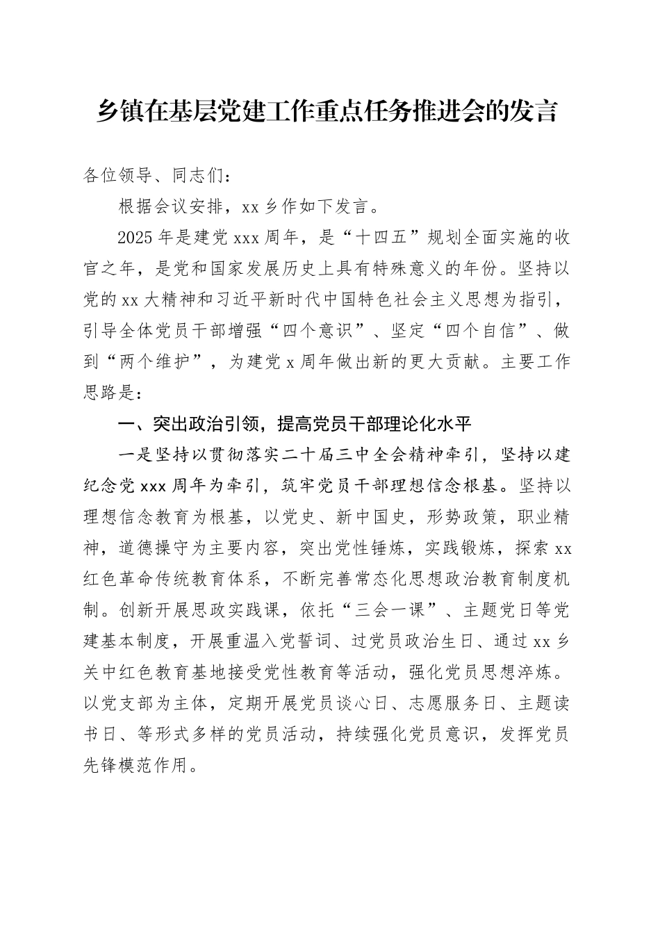 乡镇街道在基层党建工作重点任务推进会的发言_第1页