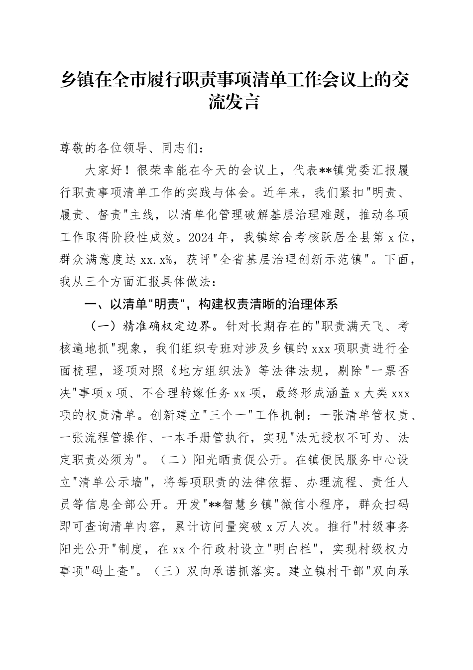 乡镇街道在全市履行职责事项清单工作会议上的交流发言_第1页