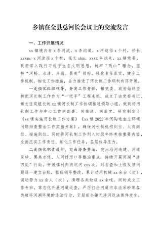 乡镇街道在全县总河长会议上的交流发言