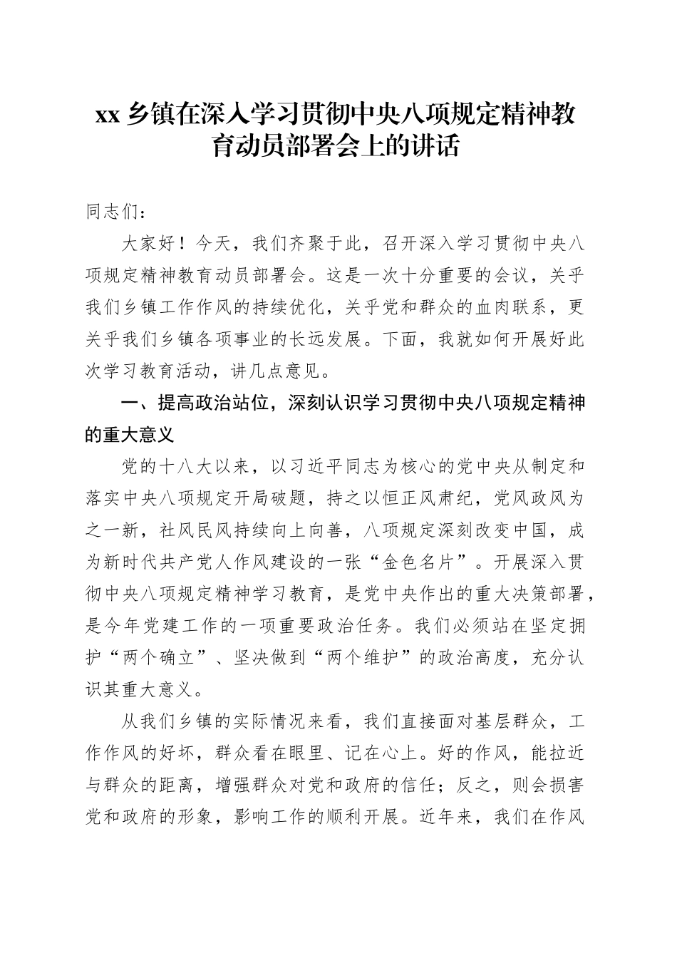 乡镇街道在深入学习贯彻中央八项规定精神教育动员部署会上的讲话_第1页