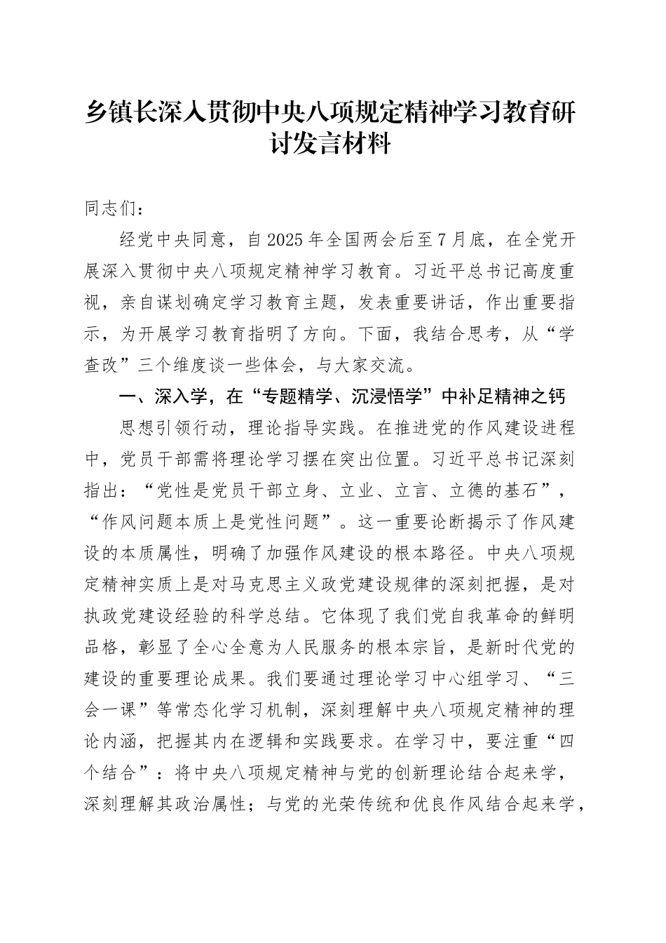 乡镇街道长深入贯彻中央八项规定精神学习教育研讨发言材料_第1页