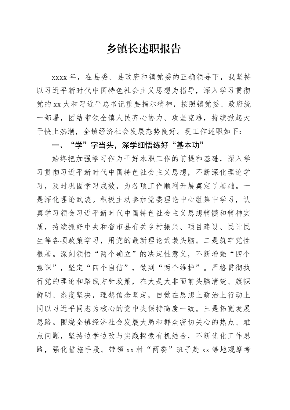 乡镇街道长述职报告_第1页