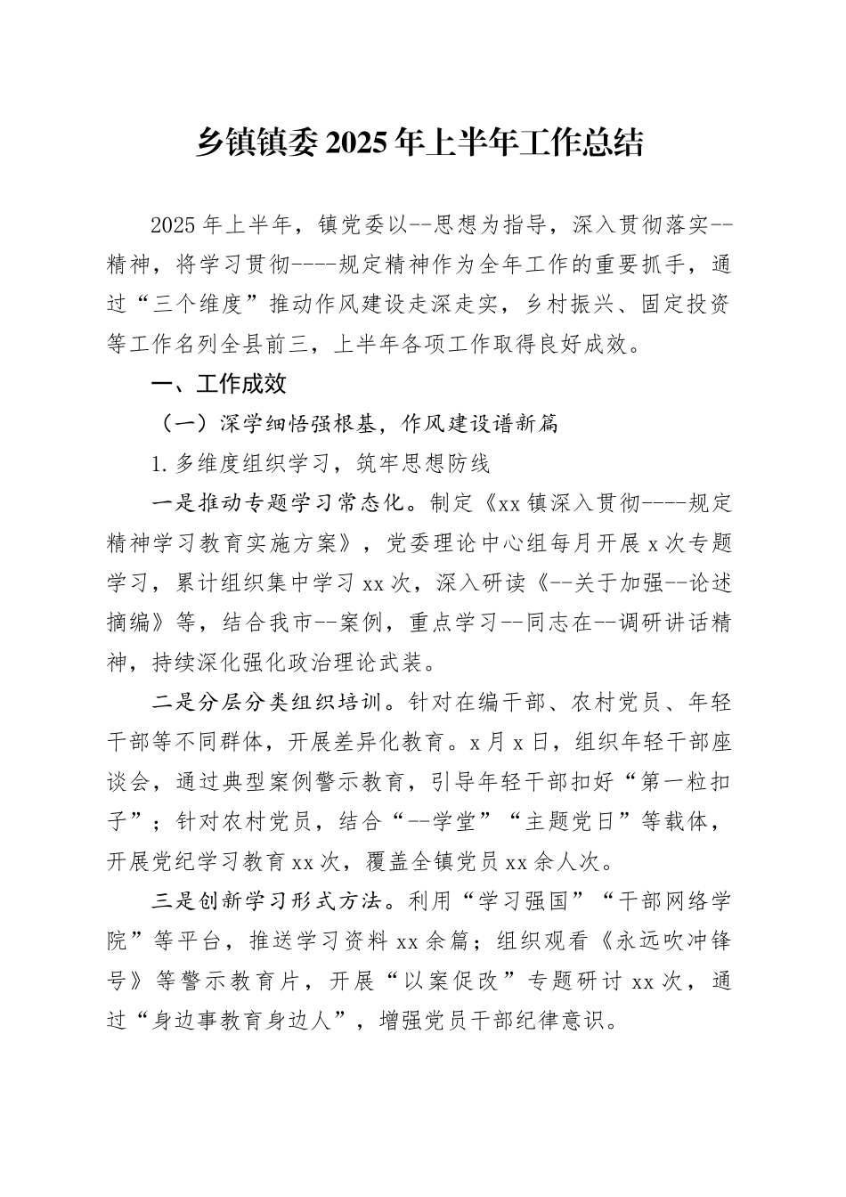 乡镇街道镇委2025年上半年工作总结_第1页