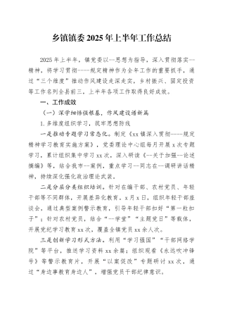 乡镇街道镇委2025年上半年工作总结