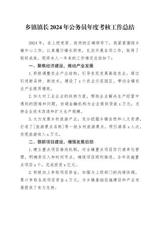 乡镇街道镇长2024年公务员年度考核工作总结