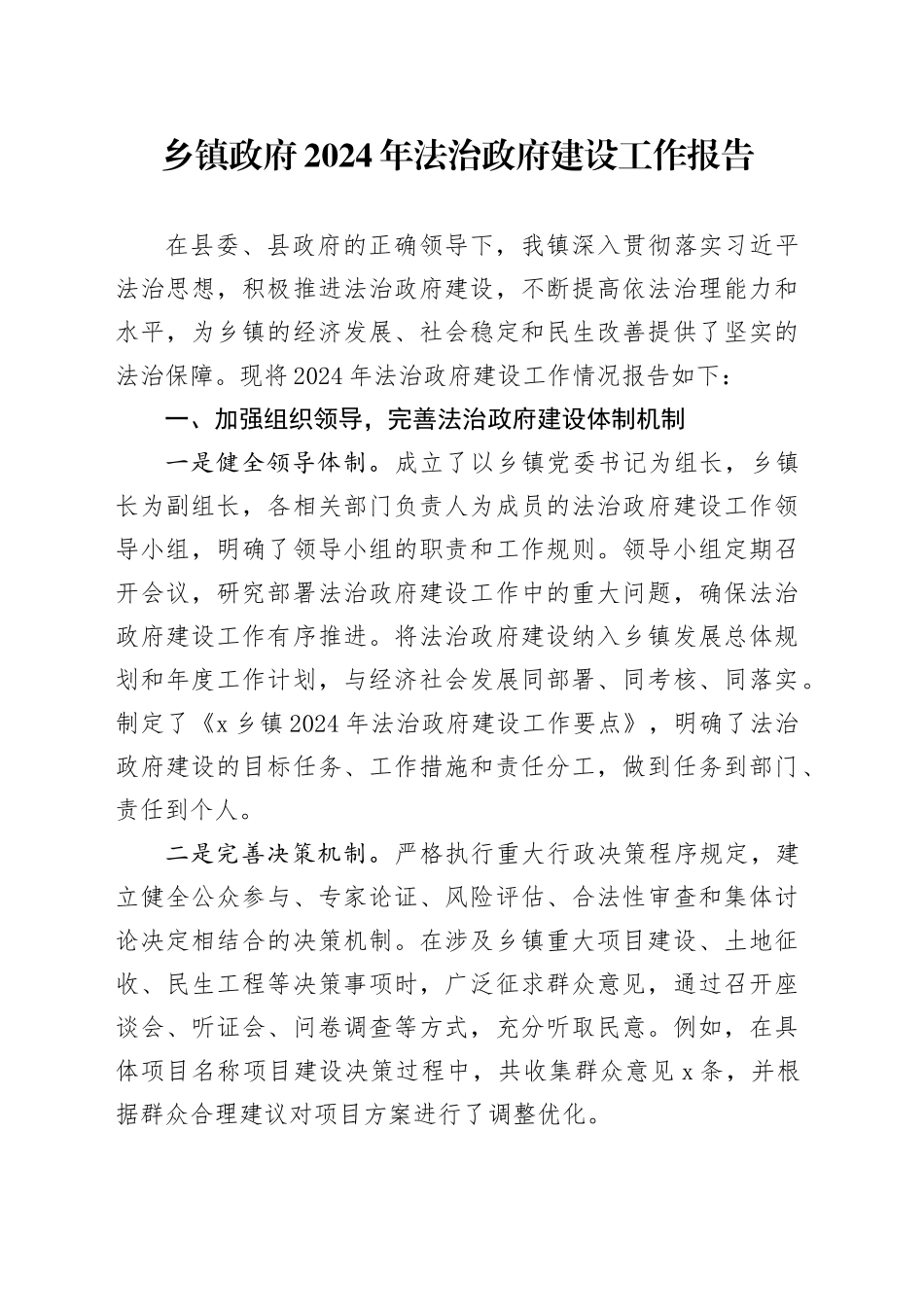 乡镇街道政府2024年法治政府建设工作报告_第1页
