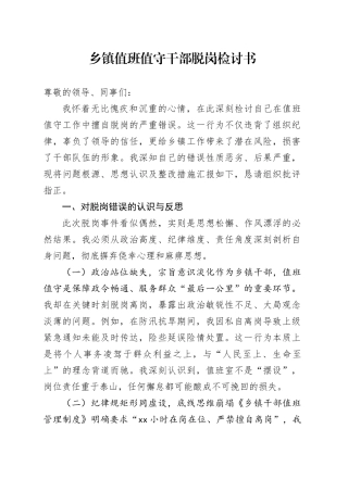 乡镇街道值班值守干部脱岗检讨书