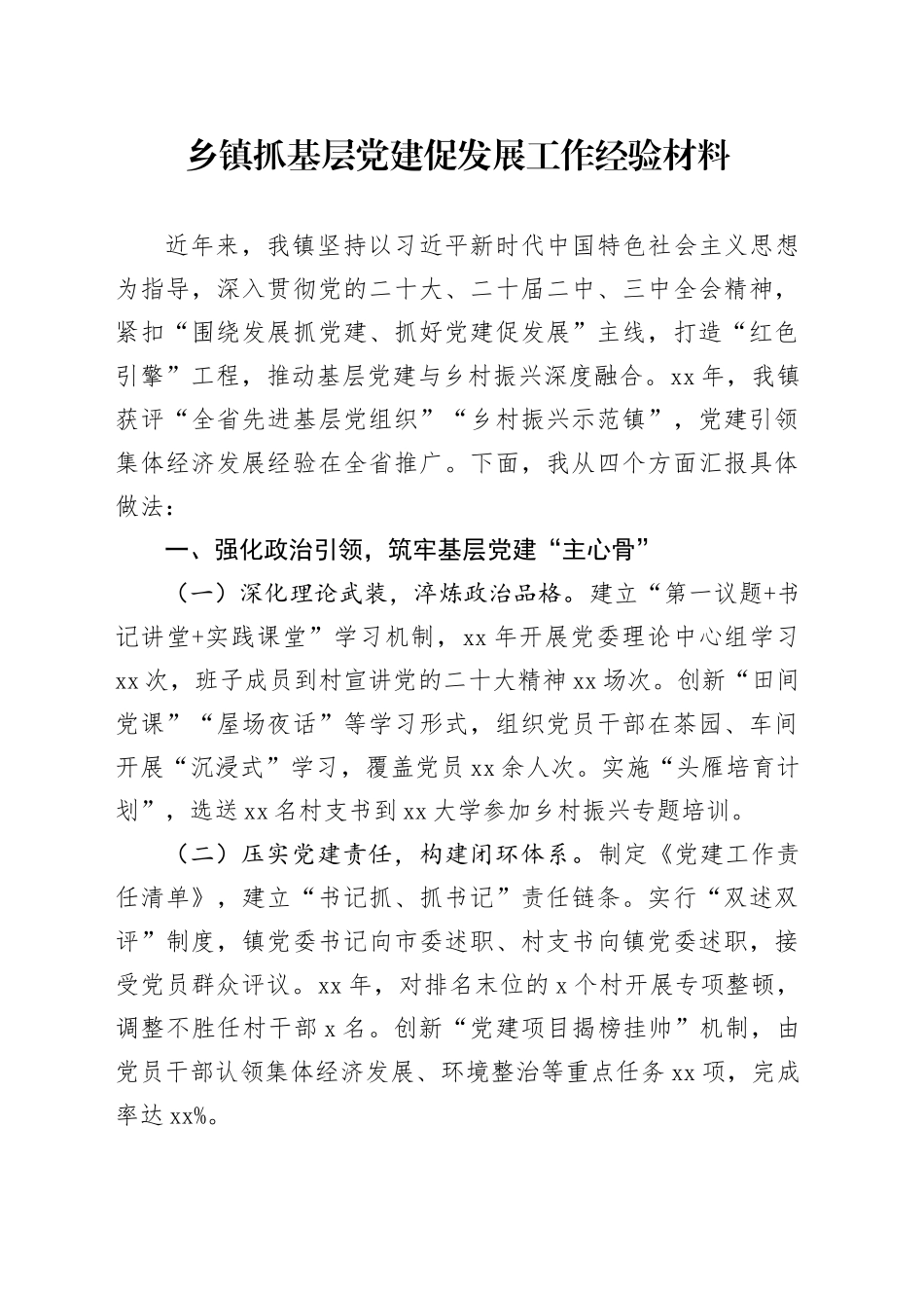 乡镇街道抓基层党建促发展工作经验材料_第1页