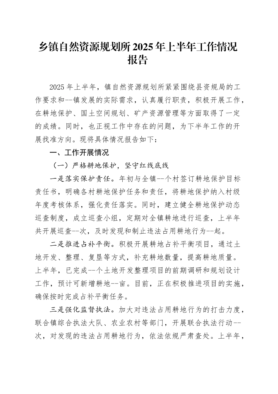 乡镇街道自然资源规划所2025年上半年工作情况报告_第1页