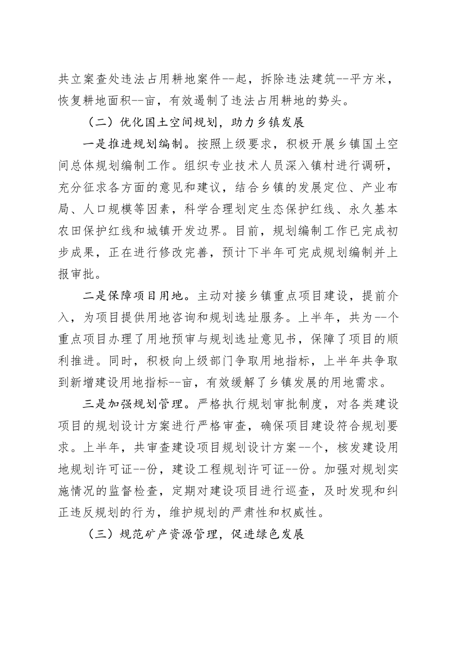 乡镇街道自然资源规划所2025年上半年工作情况报告_第2页