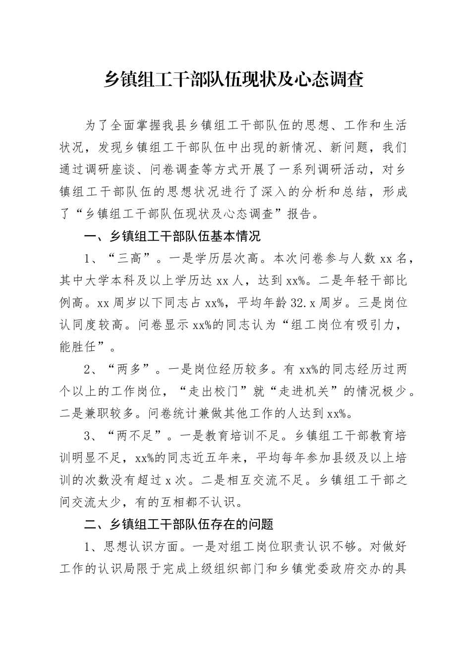 乡镇街道组工干部队伍现状及心态调查_第1页